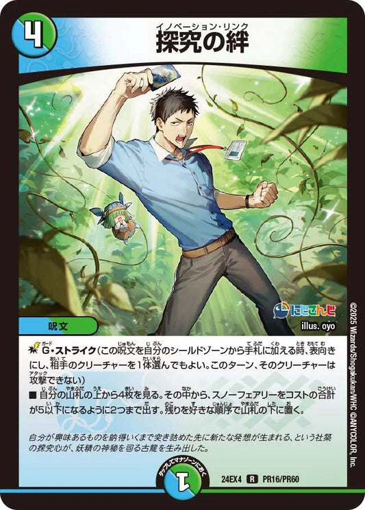 探究の絆【DM24EX4 PR16/PR60】