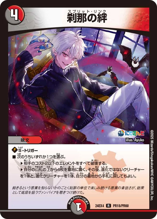 刹那の絆【DM24EX4 PR18/PR60】