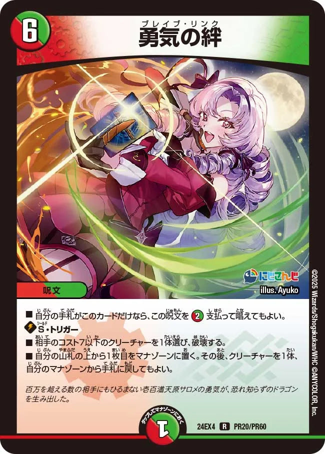 勇気の絆【DM24EX4 PR20/PR60】