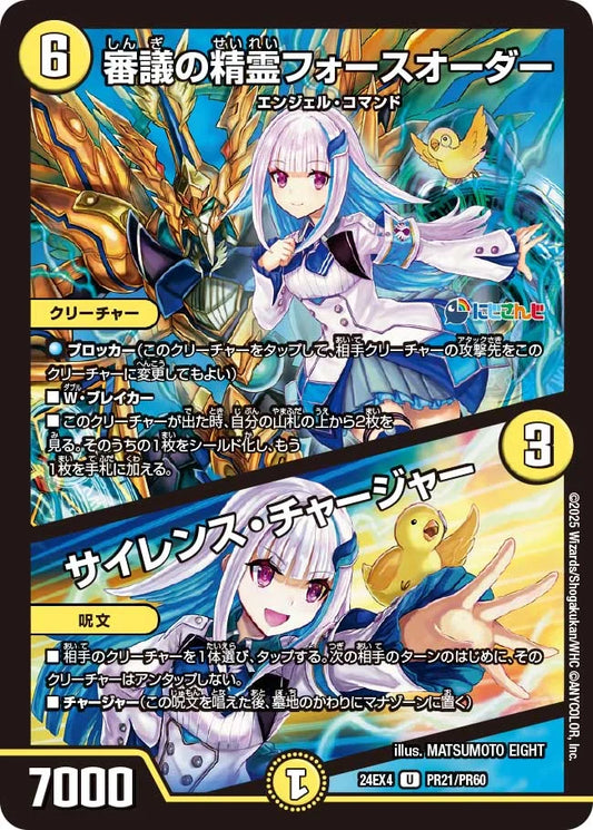 審議の精霊フォースオーダー / サイレンス・チャージャー【DM24EX4 PR21/PR60】