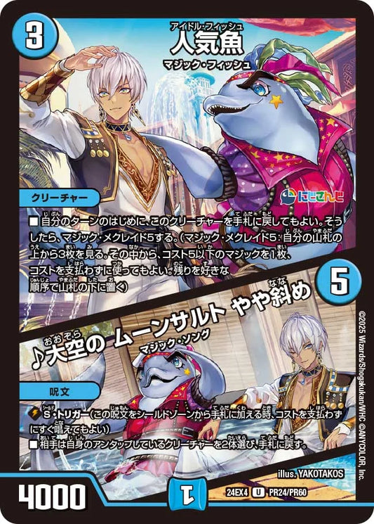 人気魚 / ♪大空の ムーンサルト やや斜め【DM24EX4 PR24/PR60】