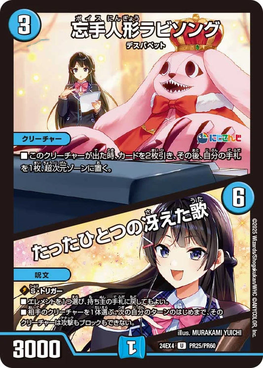 忘手人形ラビソング / たったひとつの冴えた歌【DM24EX4 PR25/PR60】