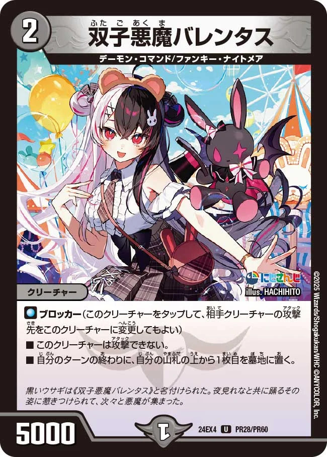 双子悪魔バレンタス【DM24EX4 PR28/PR60】