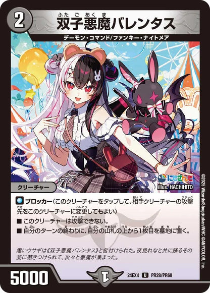双子悪魔バレンタス【DM24EX4 PR28/PR60】