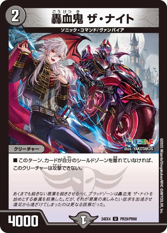 轟血鬼 ザ・ナイト【DM24EX4 PR29/PR60】