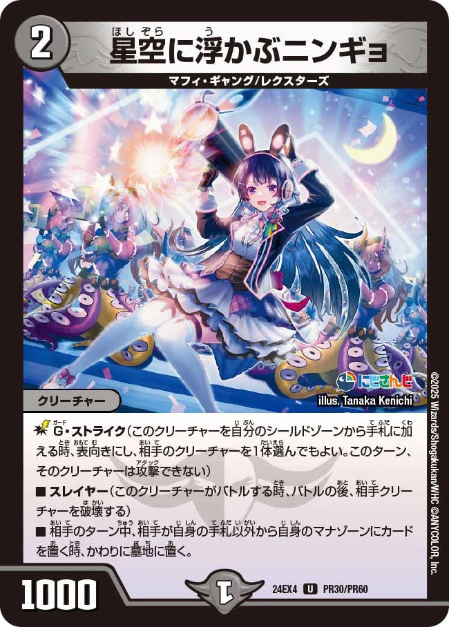 星空に浮かぶニンギョ【DM24EX4 PR30/PR60】