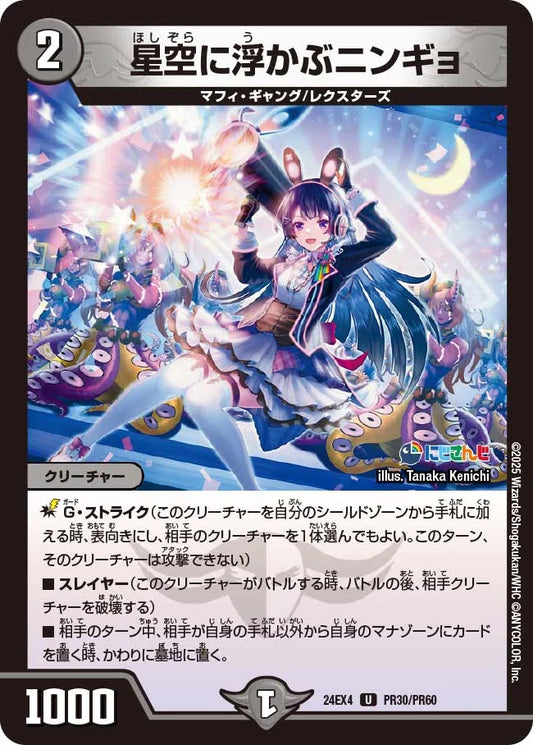 星空に浮かぶニンギョ【DM24EX4 PR30/PR60】