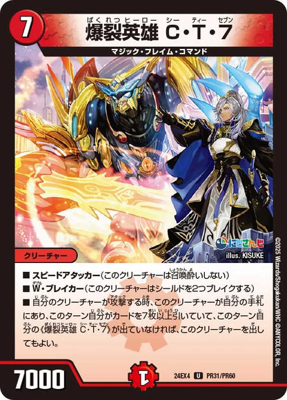 爆裂英雄 C・T・７【DM24EX4 PR31/PR60】