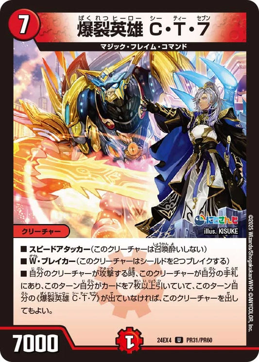爆裂英雄 C・T・７【DM24EX4 PR31/PR60】