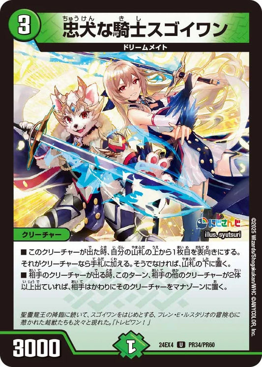 忠犬な騎士スゴイワン【DM24EX4 PR34/PR60】