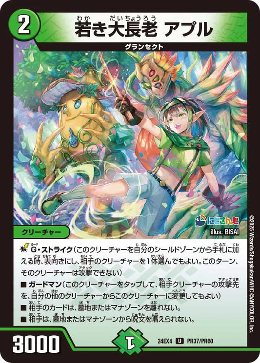 若き大長老 アプル【DM24EX4 PR37/PR60】