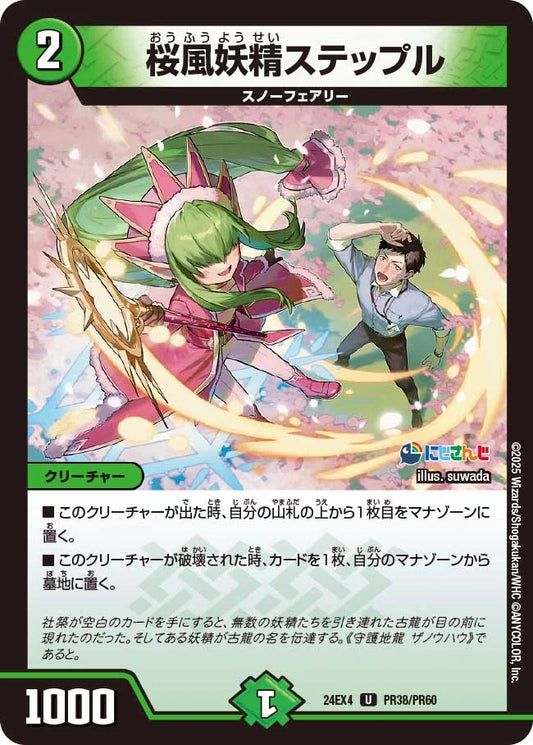 桜風妖精ステップル【DM24EX4 PR38/PR60】