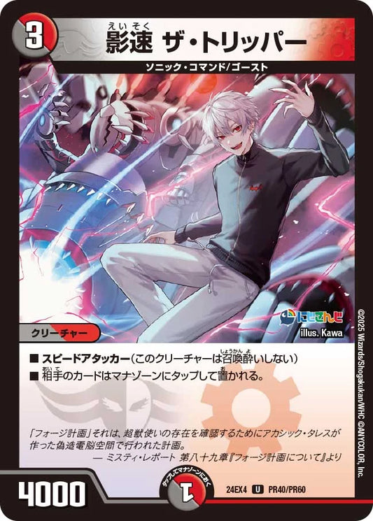 影速 ザ・トリッパー【DM24EX4 PR40/PR60】