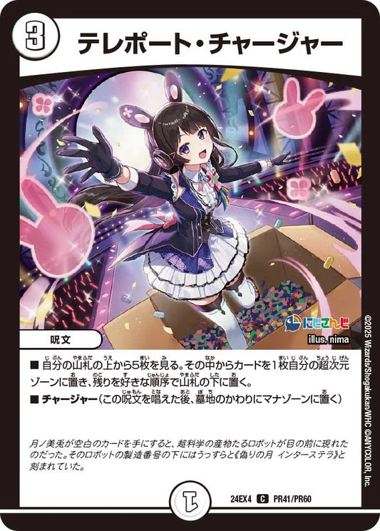 テレポート・チャージャー【DM24EX4 PR41/PR60】