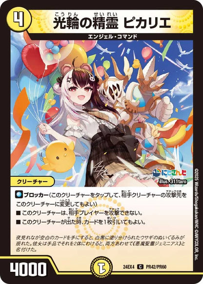 光輪の精霊 ピカリエ【DM24EX4 PR42/PR60】