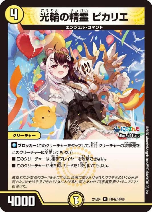 光輪の精霊 ピカリエ【DM24EX4 PR42/PR60】