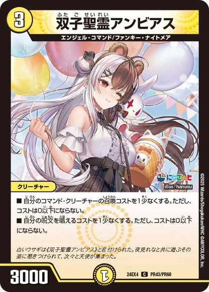 双子聖霊アンビアス【DM24EX4 PR43/PR60】