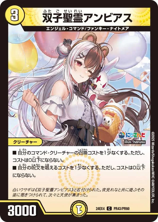 双子聖霊アンビアス【DM24EX4 PR43/PR60】