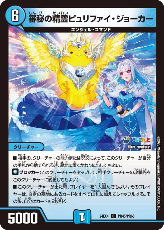 審秘の精霊ピュリファイ・ジョーカー【DM24EX4 PR45/PR60】
