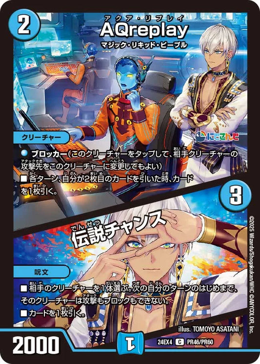 AQreplay / 伝説チャンス【DM24EX4 PR46/PR60】