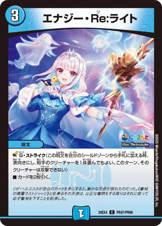 エナジー・Re:ライト【DM24EX4 PR47/PR60】