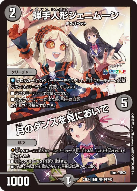 弾手人形ジェニムーン / 月のダンスを見においで【DM24EX4 PR49/PR60】