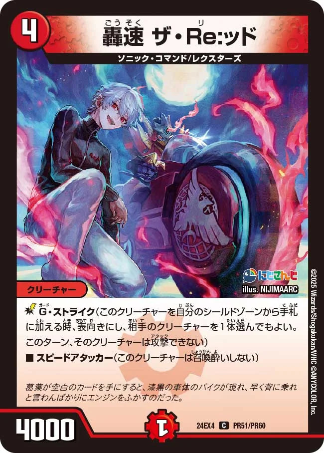 轟速 ザ・Re:ッド【DM24EX4 PR51/PR60】