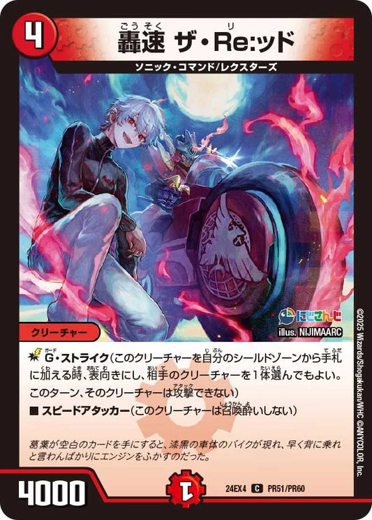 轟速 ザ・Re:ッド【DM24EX4 PR51/PR60】
