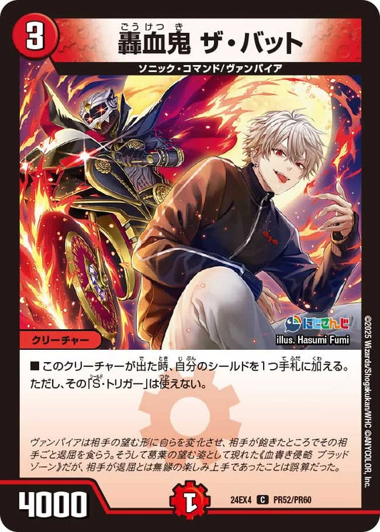 轟血鬼 ザ・バット【DM24EX4 PR52/PR60】