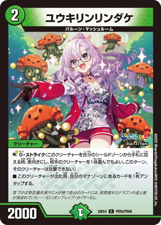 ユウキリンリンダケ【DM24EX4 PR56/PR60】