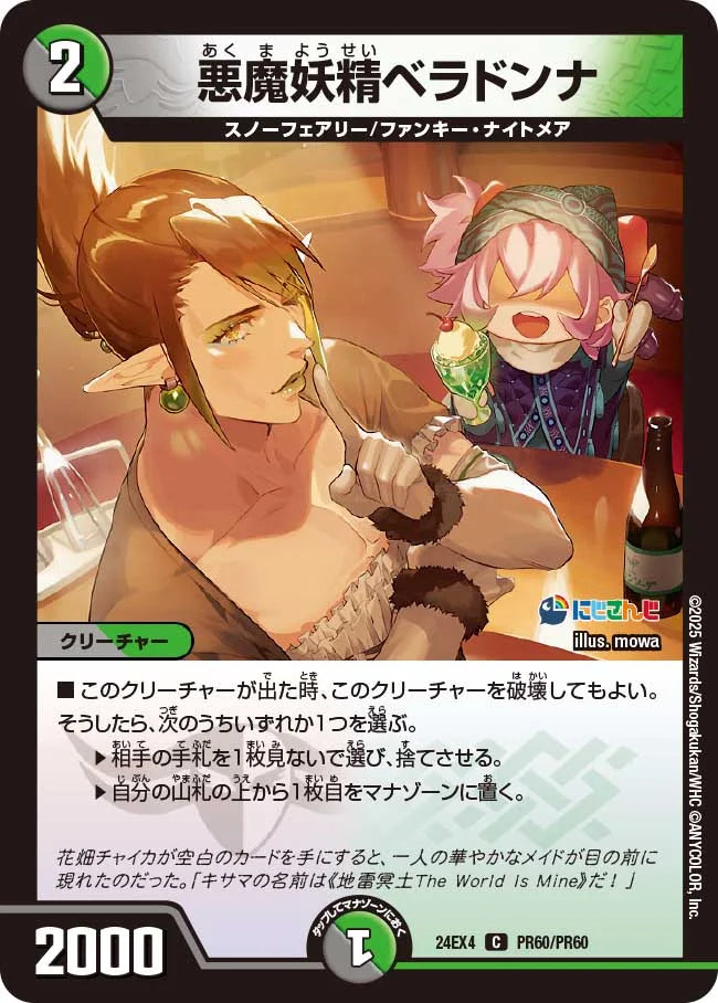 悪魔妖精ベラドンナ【DM24EX4 PR60/PR60】