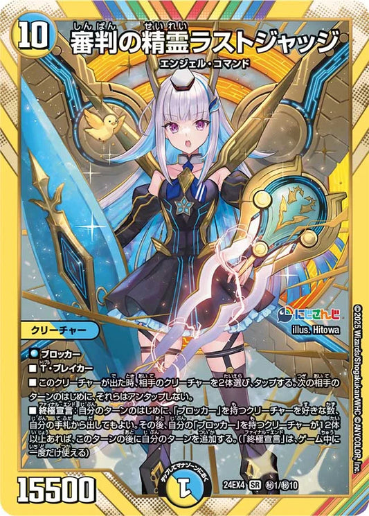 審判の精霊ラストジャッジ【DM24EX4 ㊙1/㊙10】
