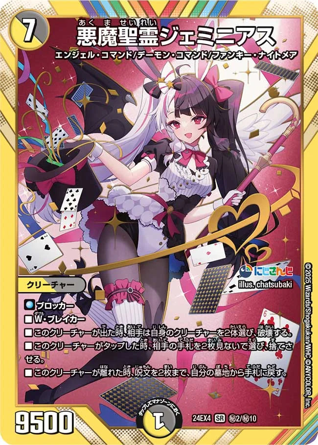 悪魔聖霊ジェミニアス【DM24EX4 ㊙2/㊙10】