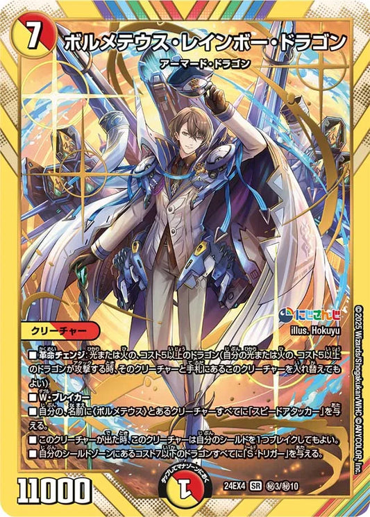 ボルメテウス・レインボー・ドラゴン【DM24EX4 ㊙3/㊙10】