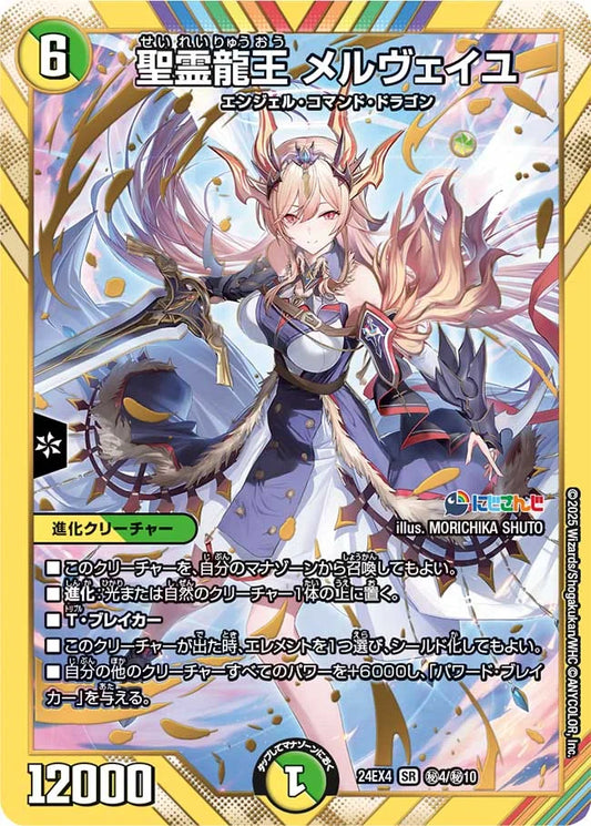 聖霊龍王 メルヴェイユ【DM24EX4 ㊙4/㊙10】
