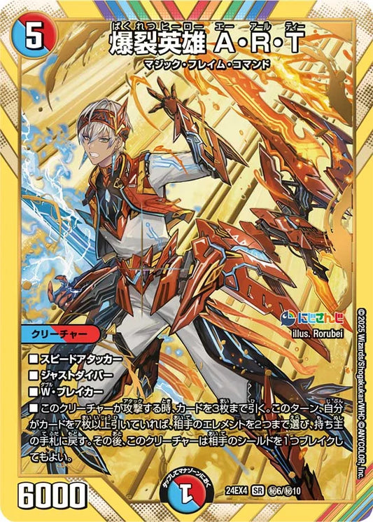 爆裂英雄 A・R・T【DM24EX4 ㊙6/㊙10】