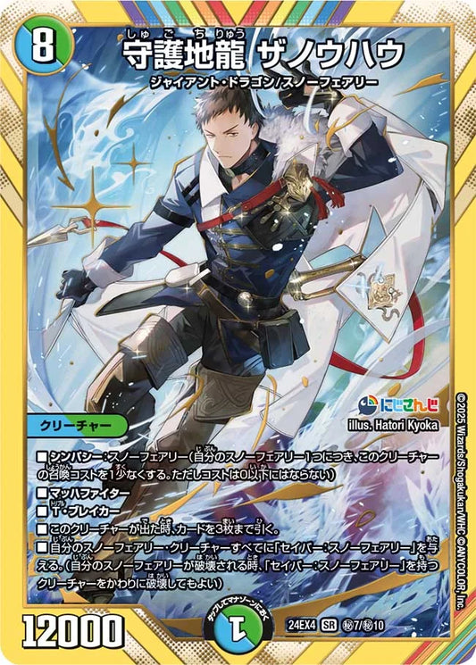 守護地龍 ザノウハウ【DM24EX4 ㊙7/㊙10】