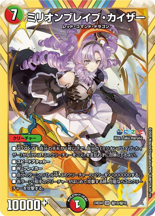 ミリオンブレイブ・カイザー【DM24EX4 ㊙10/㊙10】