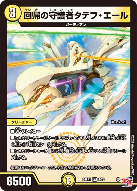 回帰の守護者タテフ・エール【DM24RP1 1/75】