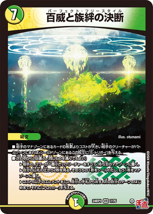 百威と族絆の決断【DM24RP1 7/75】