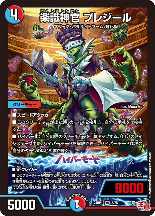 楽識神官 プレジール【DM24RP1 8/75】