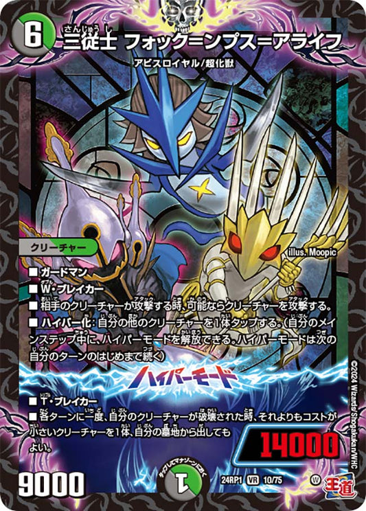 三従士 フォック＝ンプス＝アライフ【DM24RP1 10/75】