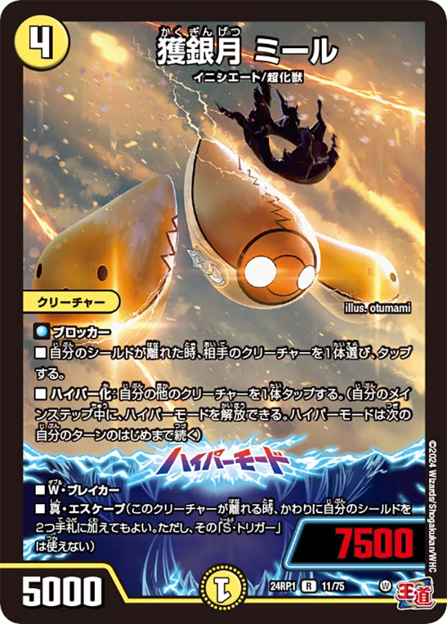獲銀月 ミール【DM24RP1 11/75】
