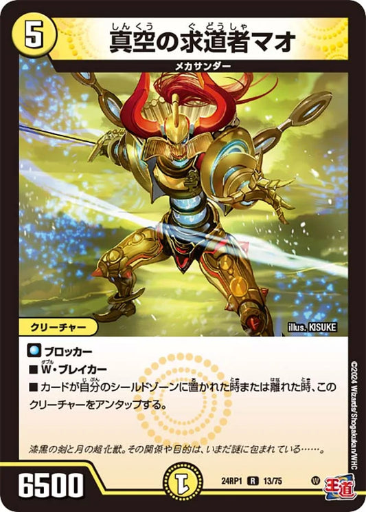 真空の求道者マオ【DM24RP1 13/75】