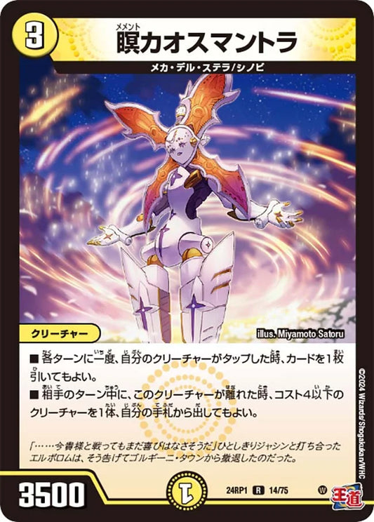 瞑カオスマントラ【DM24RP1 14/75】