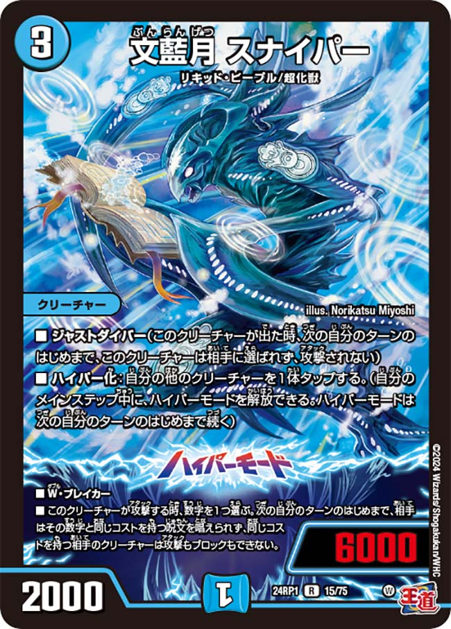 文藍月 スナイパー【DM24RP1 15/75】