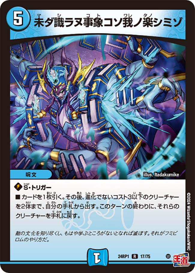 未ダ識ラヌ事象コソ我ノ楽シミゾ【DM24RP1 17/75】