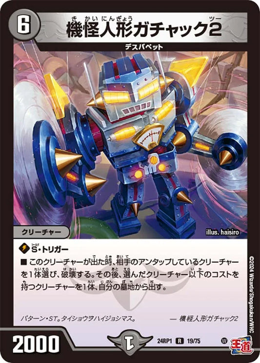 機怪人形ガチャック2【DM24RP1 19/75】