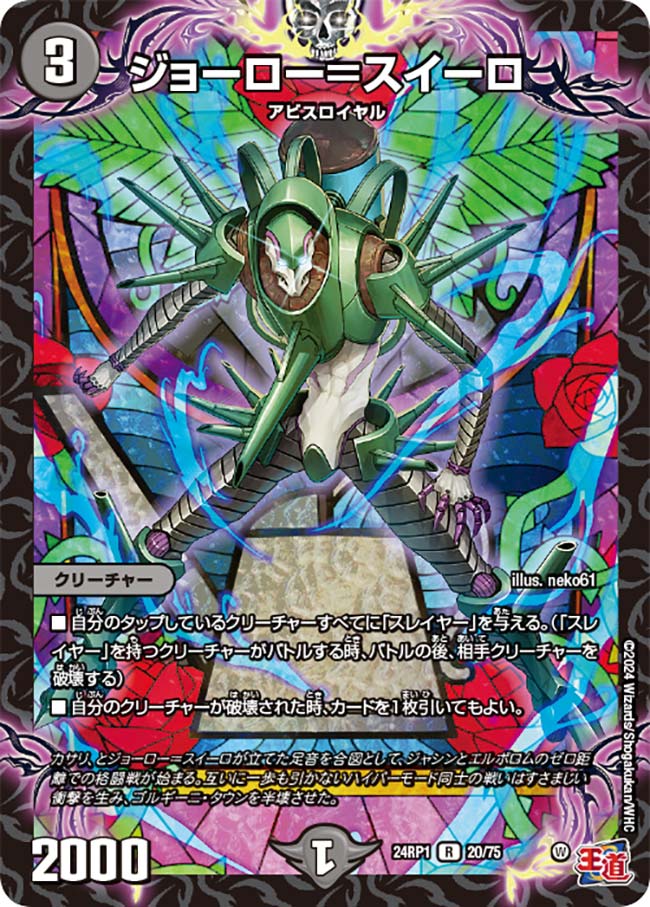 ジョーロー＝スイーロ【DM24RP1 20/75】