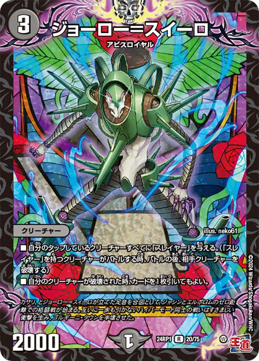 ジョーロー＝スイーロ【DM24RP1 20/75】